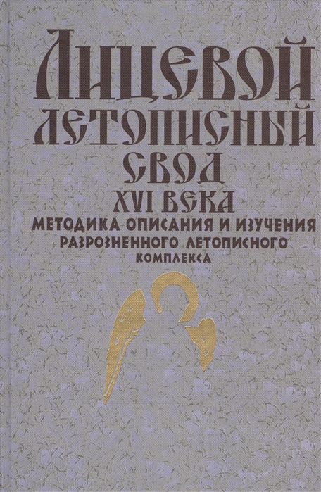 

Лицевой летописный свод XVI века Методика описания и изучения разрозненного летописного комплекса