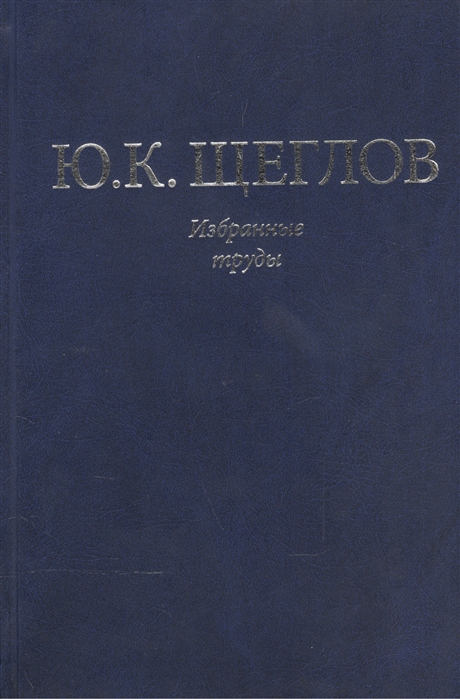 

Избранные труды