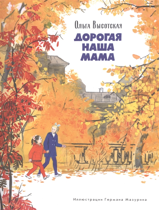 

Дорогая наша мама Рассказ