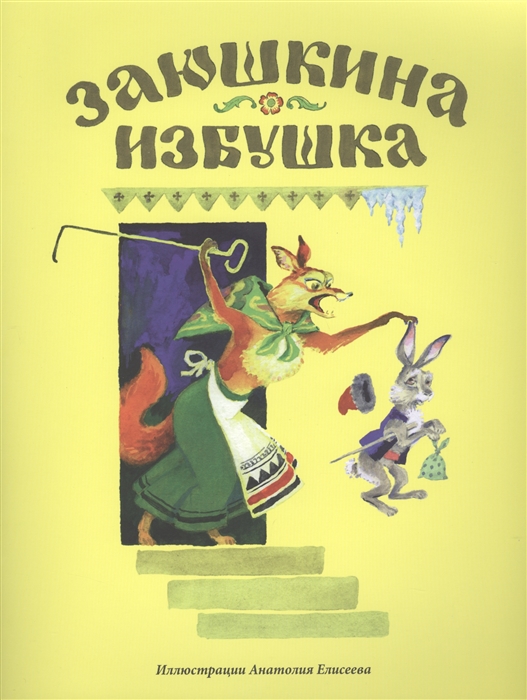 

Заюшкина избушка Сказка