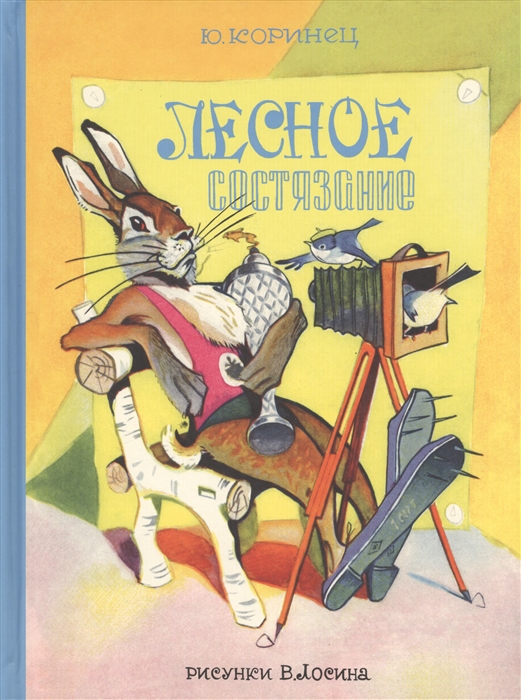 

Лесное состязание Стихотворение