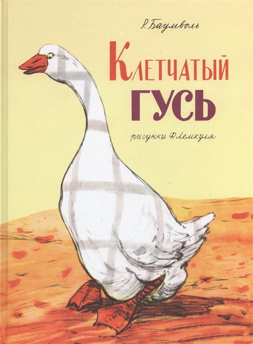 

Клетчатый гусь Маленькие сказки