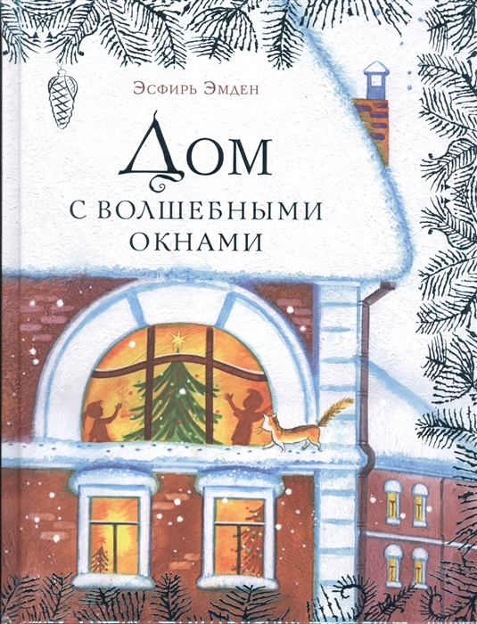 

Дом с волшебными окнами Повесть-сказка