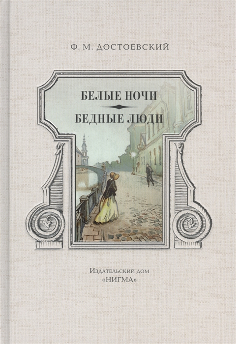 Белые ночи достоевский. Роман ф.м Достоевского «белые ночи. Белые ночи Достоевский книга. Бедные люди Федор Достоевский книга. Достоевский бедные люди белые ночи 1986.