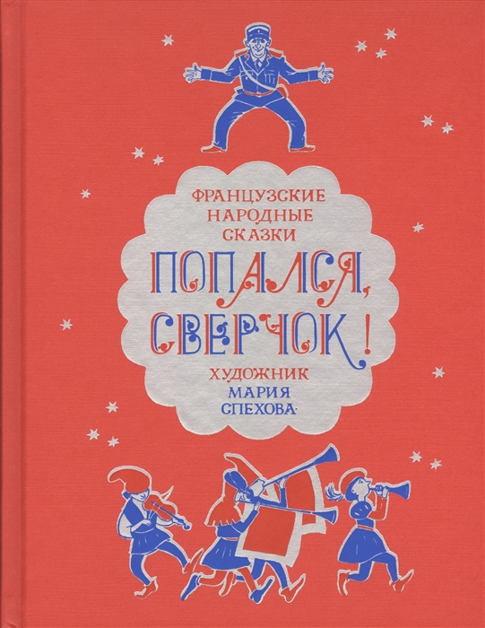 

Попался сверчок Французские народные сказки