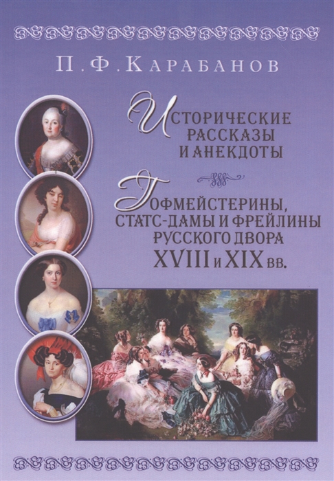 

Исторические рассказы и анегдоты Гофмейстерины статс-дамы и фрейлины русского двора XVIII и XIX вв