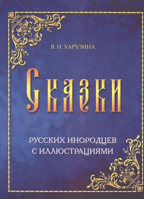 

Сказки русских инородцев с иллюстрациями