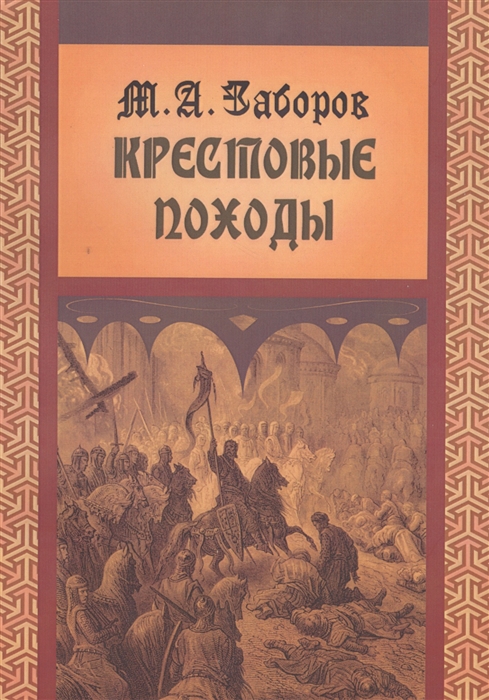 Заборов М. - Крестовые походы