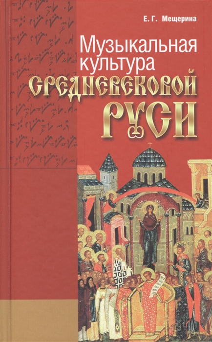 

Музыкальная культура средневековой Руси