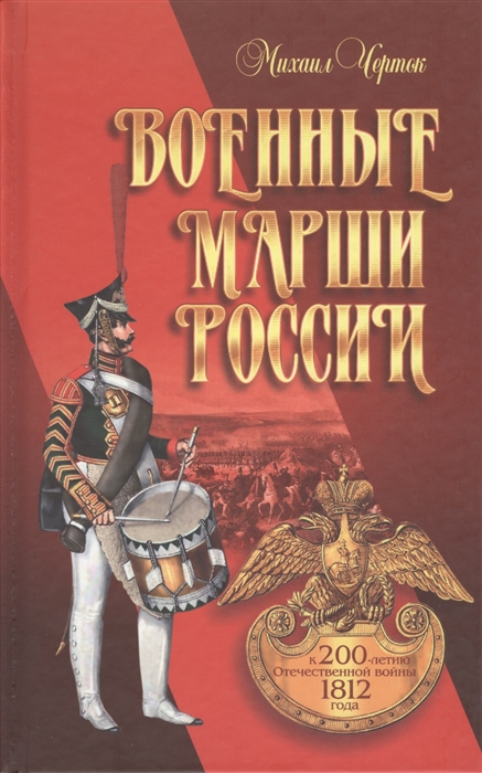 

Военные марши России К 200-летию Отечественной войны 1812 года