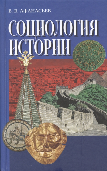 

Социология истории