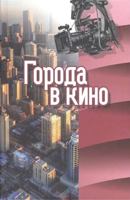 Алова Л., Ветрова Т., Виноградова В. и др. - Города в кино