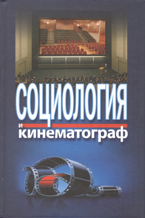 

Социология и кинематография