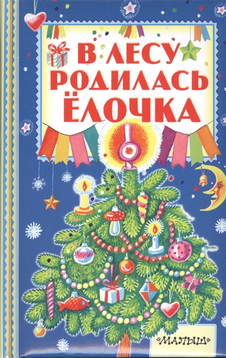 

В лесу родилась елочка. Стихи