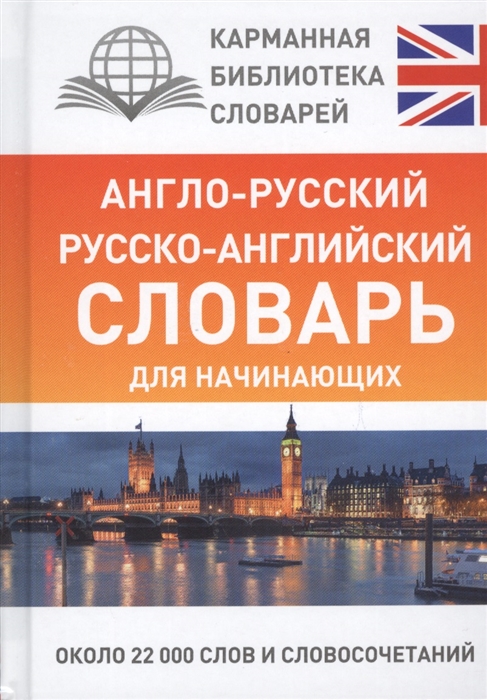 

Англо-русский русско-английский словарь для начинающих