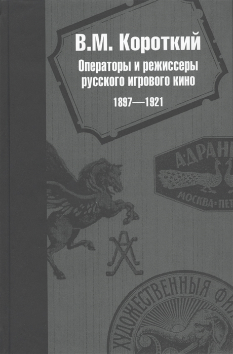

Операторы и режиссеры русского игрового кино 1897-1921 Биофильмографический справочник