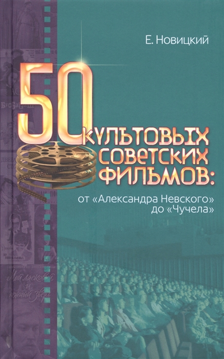 Новицкий Е. - 50 культовых советских фильмов от Александра Невского до Чучела