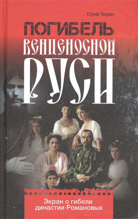 Тюрин Ю. - Погибель венценосной Руси Экран о гибели династии Романовых