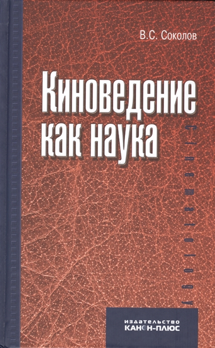 

Киноведение как наука