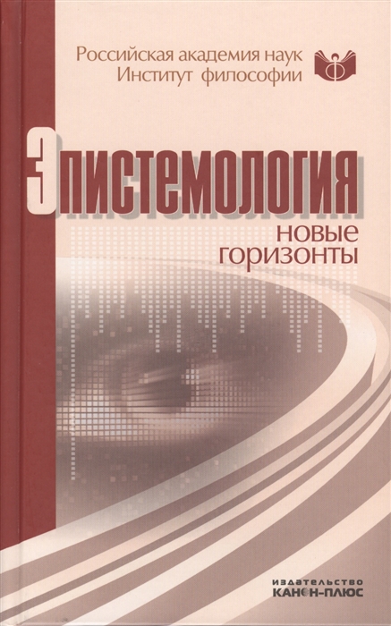 

Эпистемология новые горизонты Материалы конференции 24-25 июля 2010 г Москва Институт философии РАН