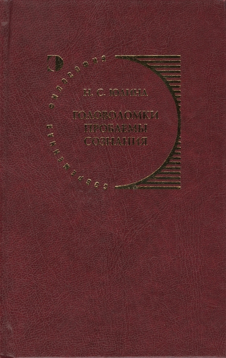 Юлина Н. - Головоломки проблемы сознания Концепция Дэниела Деннета