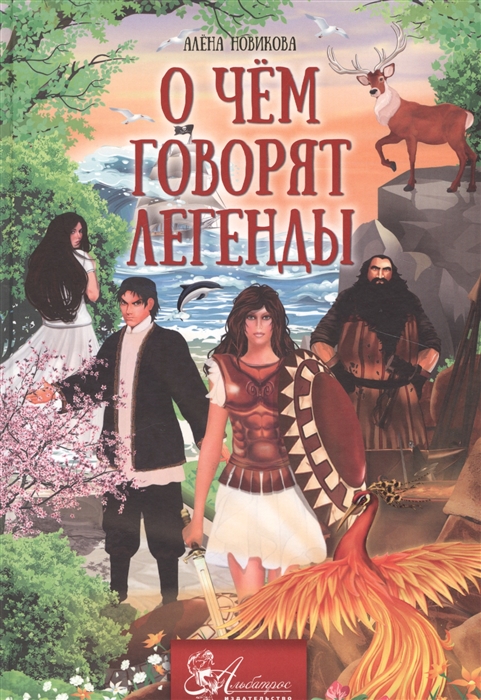 

О чем говорят легенды