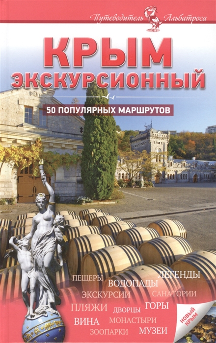 

Крым экскурсионный 50 популярных маршрутов