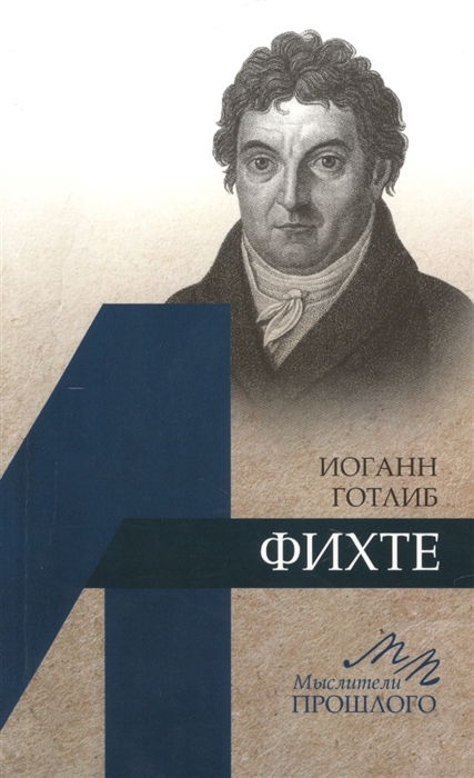 

Иоганн Готлиб Фихте