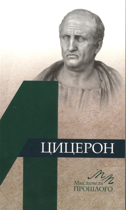 

Цицерон