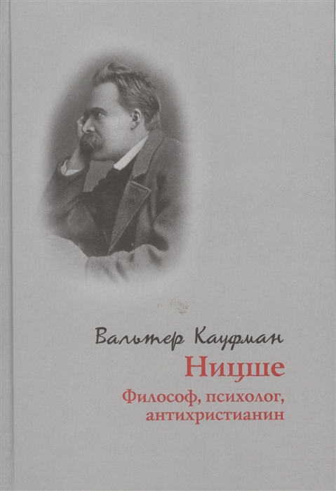 

Ницше Философ психолог антихристианин