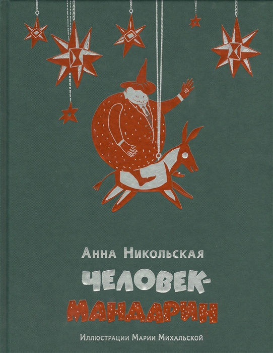 

Человек-мандарин Сказка