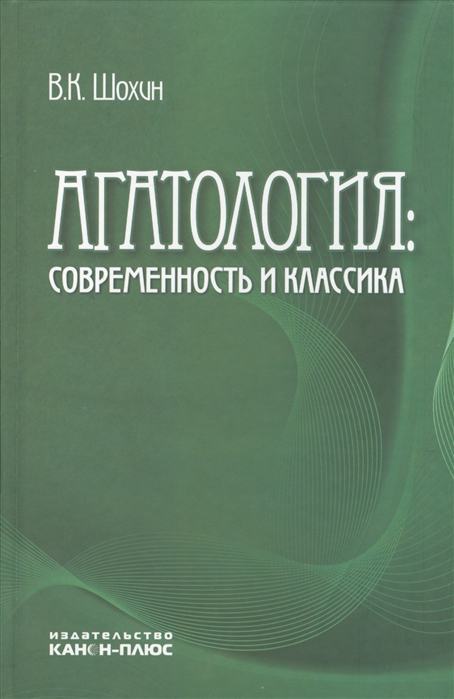 

Агатология современность и классика