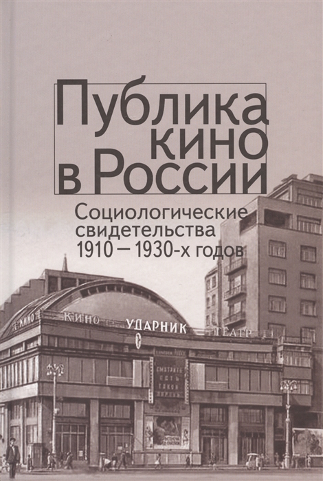

Публика кино в России Социологические свидетельства 1910-1930-х годов