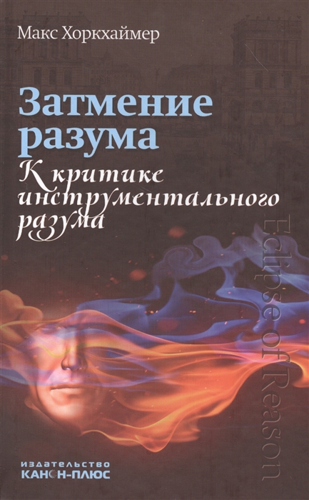 

Затмение разума К критике инструментального разума