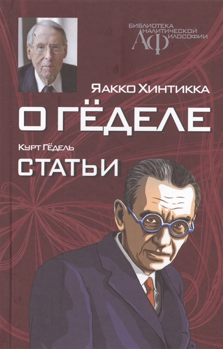 

О Геделе Курт Гедель Статьи