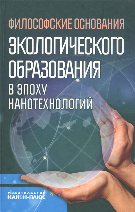 

Философские основания экологического образования в эпоху нанотехнологий