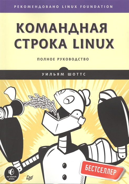 Шоттс У. Командная строка Linux Полное руководство Рекомендовано Linux Foundation Шоттс У. Командная строка Linux Полное руководство Рекомендовано Linux Foundation
