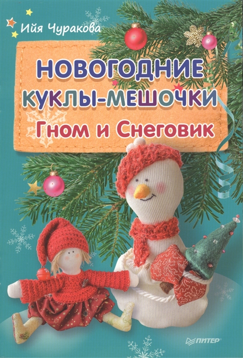Чуракова И. Новогодние куклы-мешочки Гном и Снеговик