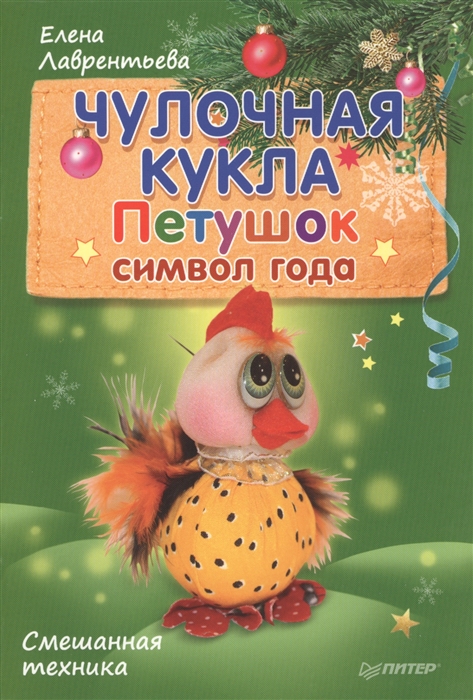 

Чулочная кукла Петушок - символ года