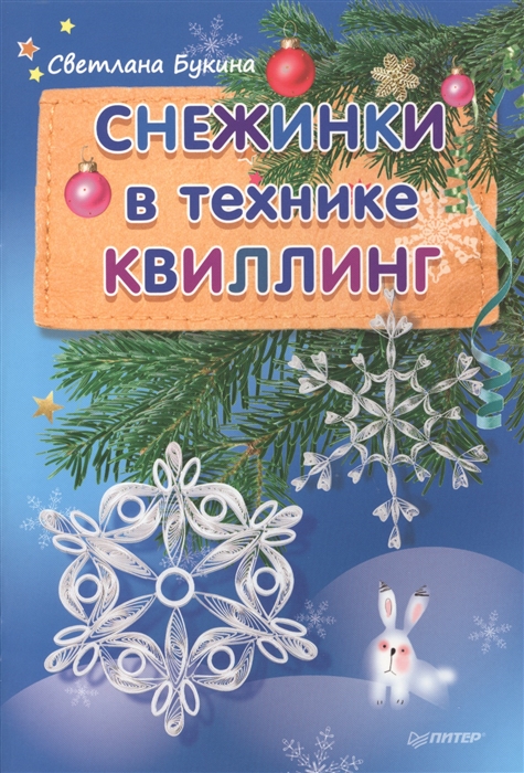 

Снежинки в технике квиллинг