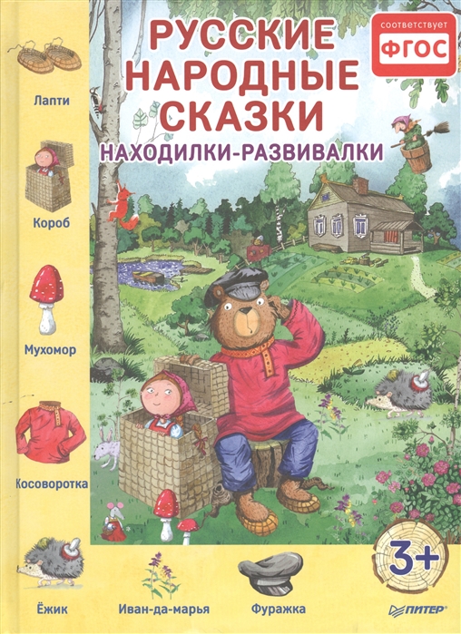 

Русские народные сказки Находилки-развивалки 3