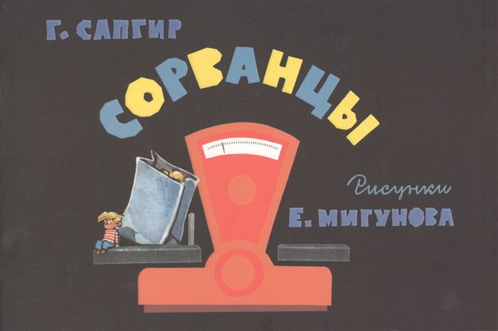 

Сорванцы