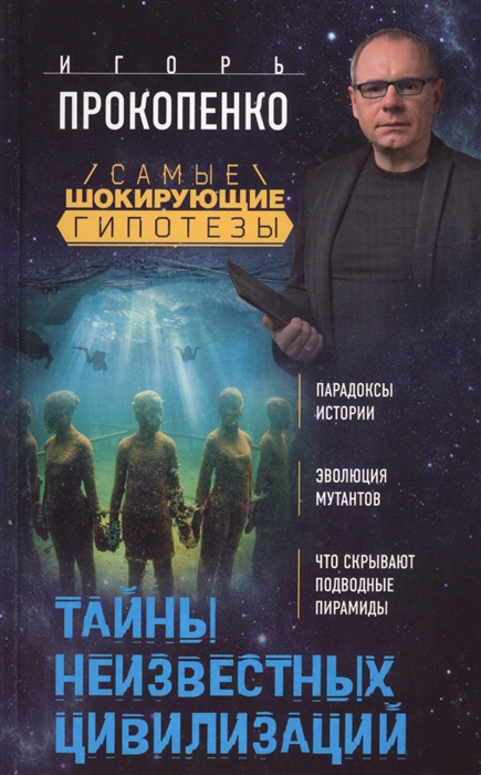 

Тайны неизвестных цивилизаций