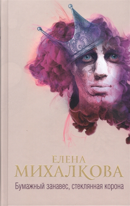 

Бумажный занавес стеклянная корона