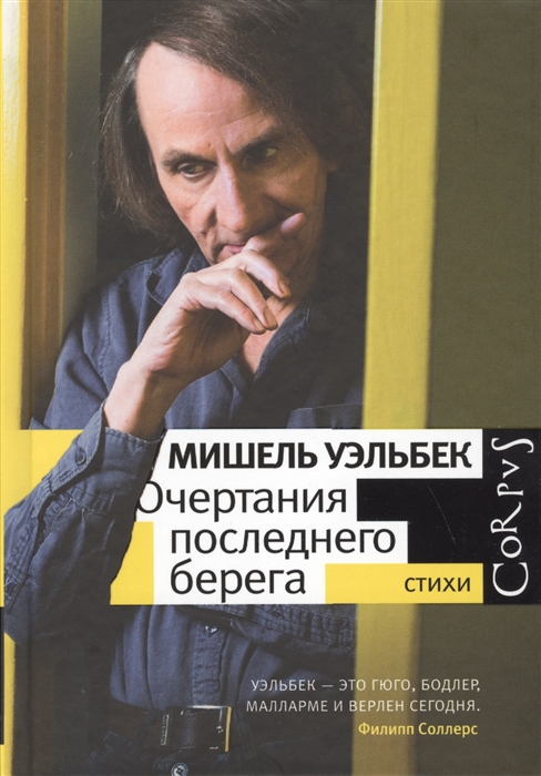

Очертания последнего берега Стихи