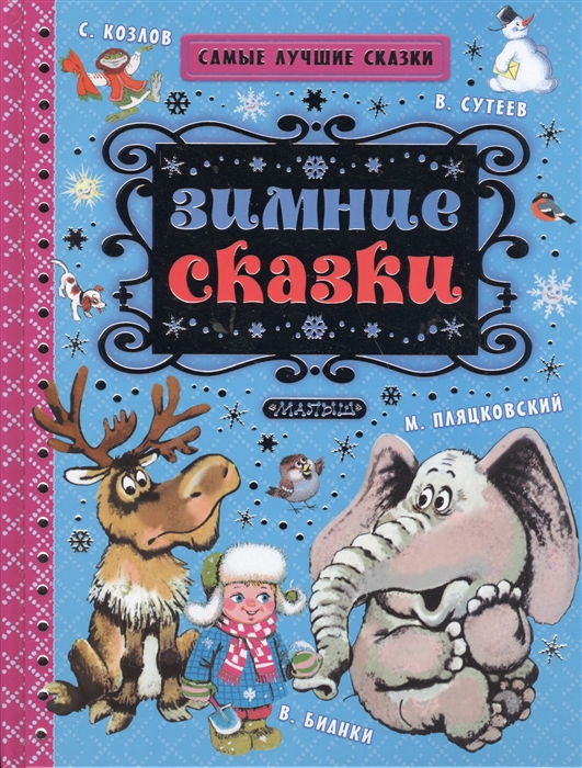 

Зимние сказки