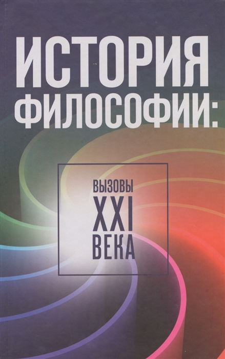 

История философии вызовы XXI века
