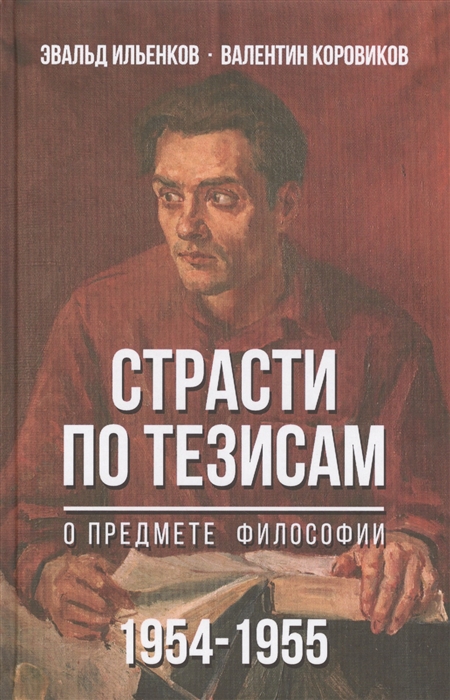 Страсти по тезисам О предмете философии 1954-1955