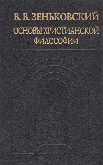 Зеньковский антропология. Зеньковский основы христианской философии. Философ Зеньковский в в книги основы христианской. Василий Зеньковский основы христианской философии. Протоиерей Василий Зеньковский.