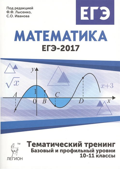 Иванов С., Коннова Е., Кривенко Е., Нужа Г. И др. Математика ЕГЭ-2017 Тематический тренинг Базовый и профильный уровни 10-11 классы Учебно-методическое пособие Иванов С., Коннова Е., Кривенко Е., Нужа Г. И др. Математика ЕГЭ-2017 Тематический тренинг Базовый и профильный уровни 10-11 классы Учебно-методическое пособие